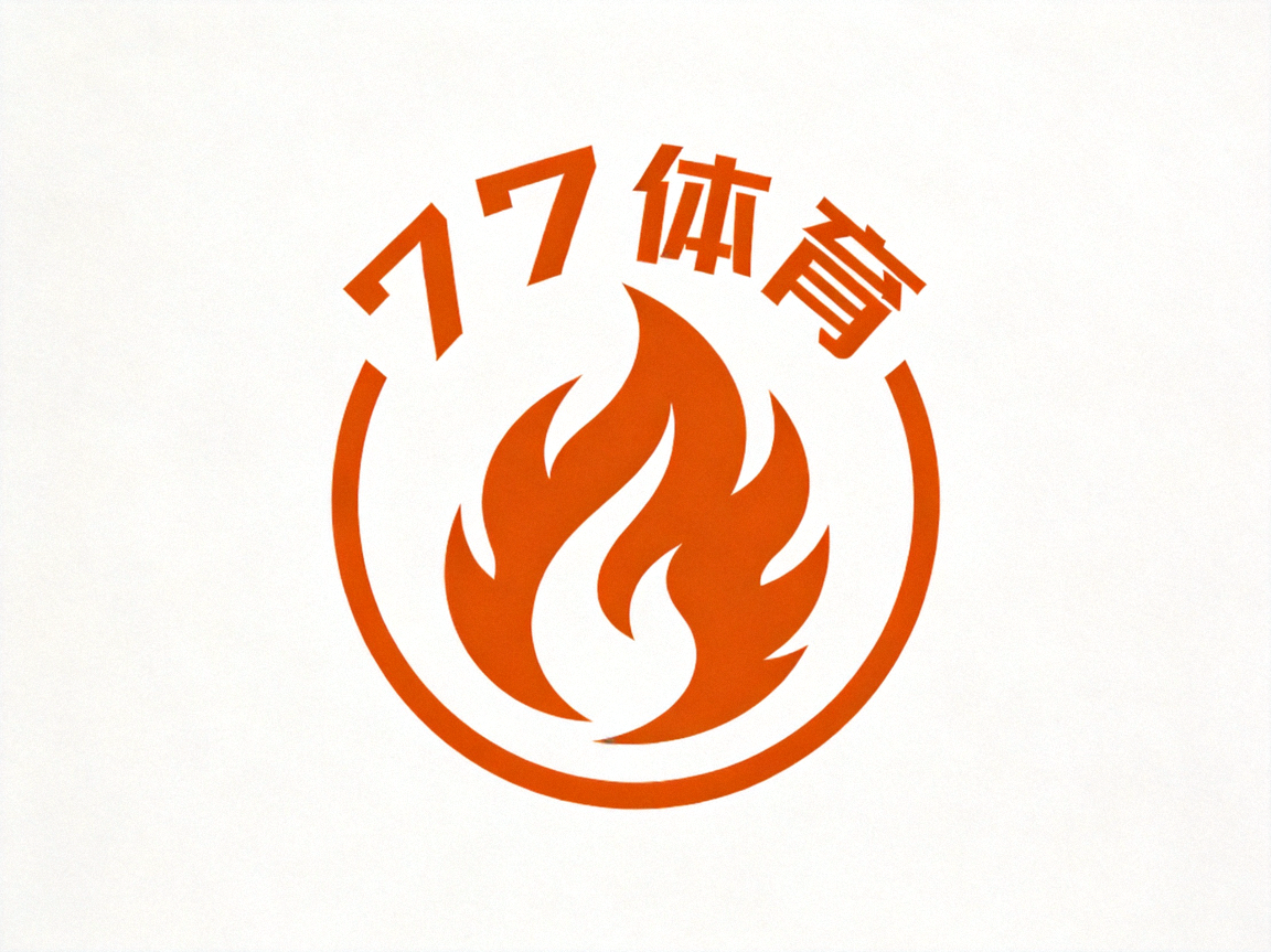 77体育品牌logo橙色火焰纹章