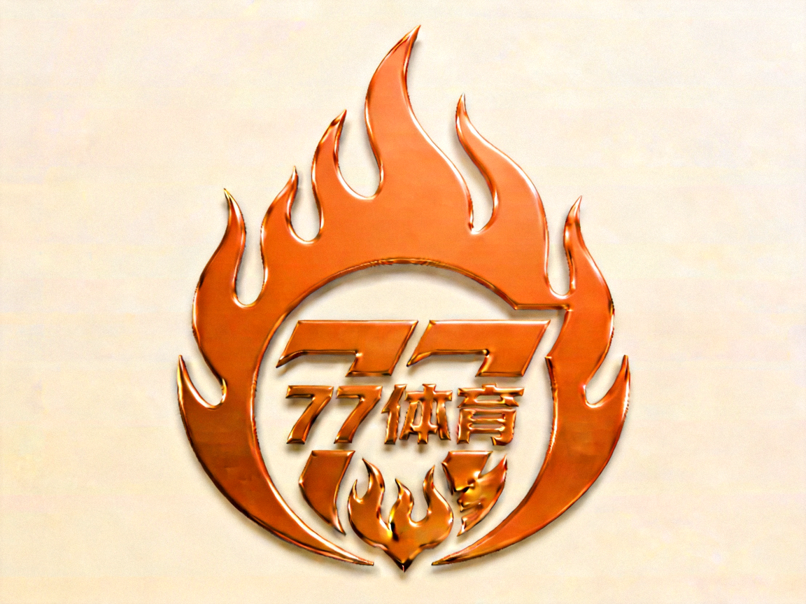 77体育品牌logo橙色火焰纹章
