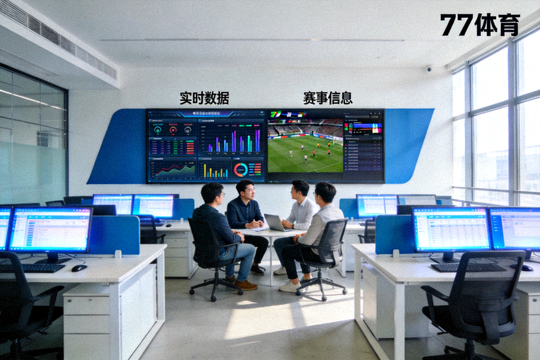 77体育团队办公环境，大屏显示实时数据和赛事信息