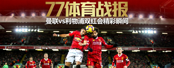 77体育战报封面：曼联vs利物浦双红会精彩瞬间